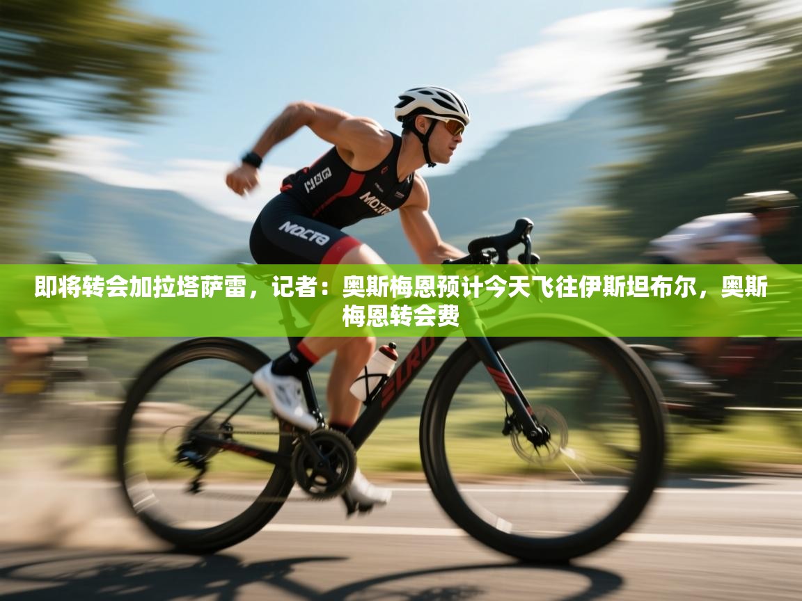 即将转会加拉塔萨雷，记者：奥斯梅恩预计今天飞往伊斯坦布尔，奥斯梅恩转会费  第2张