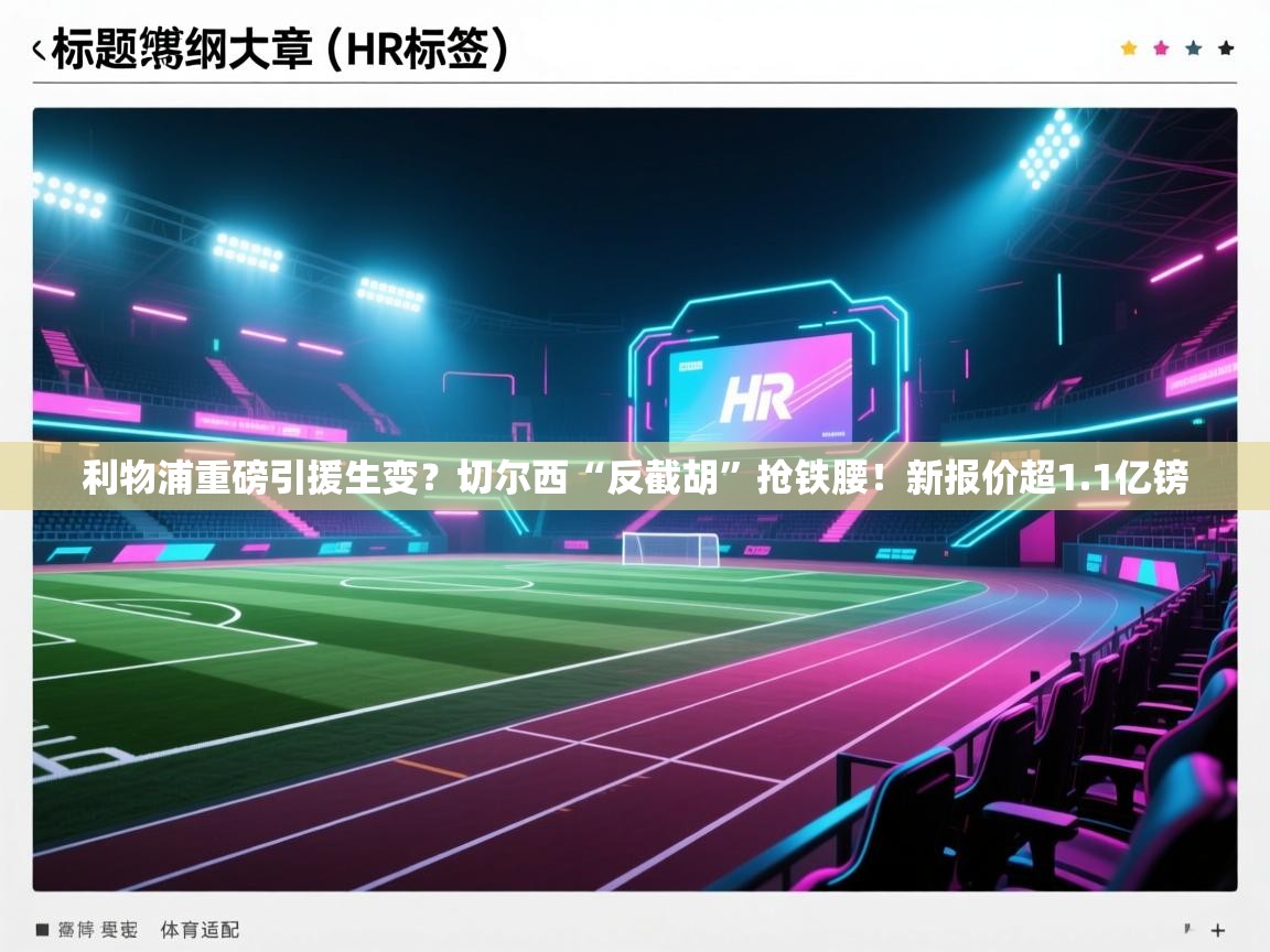 利物浦重磅引援生变？切尔西“反截胡”抢铁腰！新报价超1.1亿镑  第1张