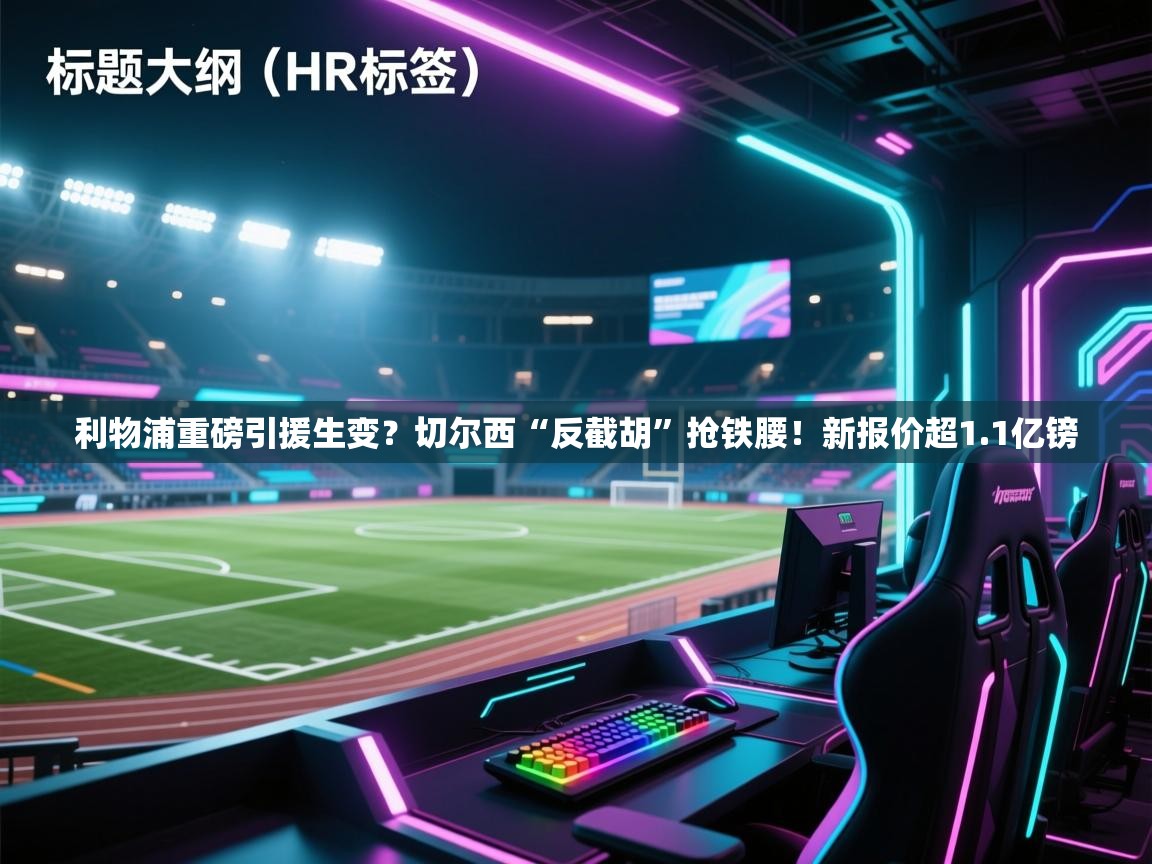 利物浦重磅引援生变？切尔西“反截胡”抢铁腰！新报价超1.1亿镑  第2张