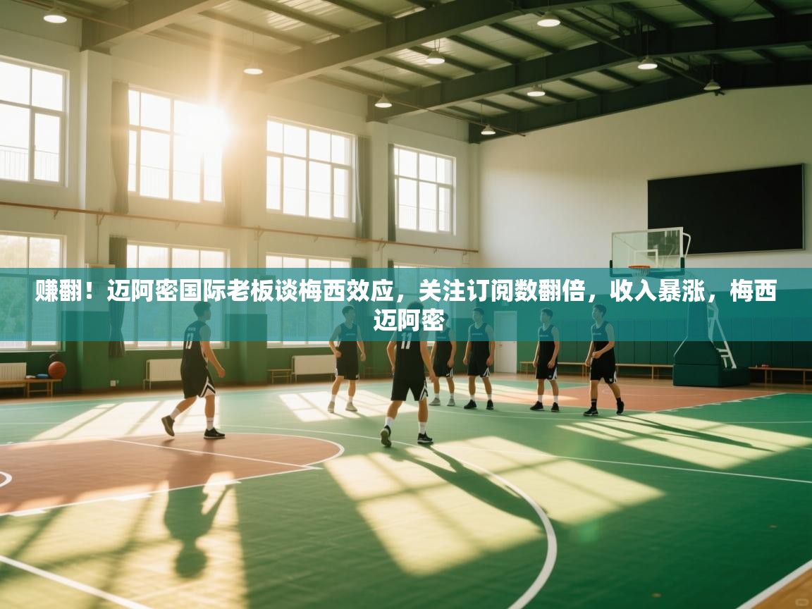 赚翻！迈阿密国际老板谈梅西效应，关注订阅数翻倍，收入暴涨，梅西 迈阿密  第2张