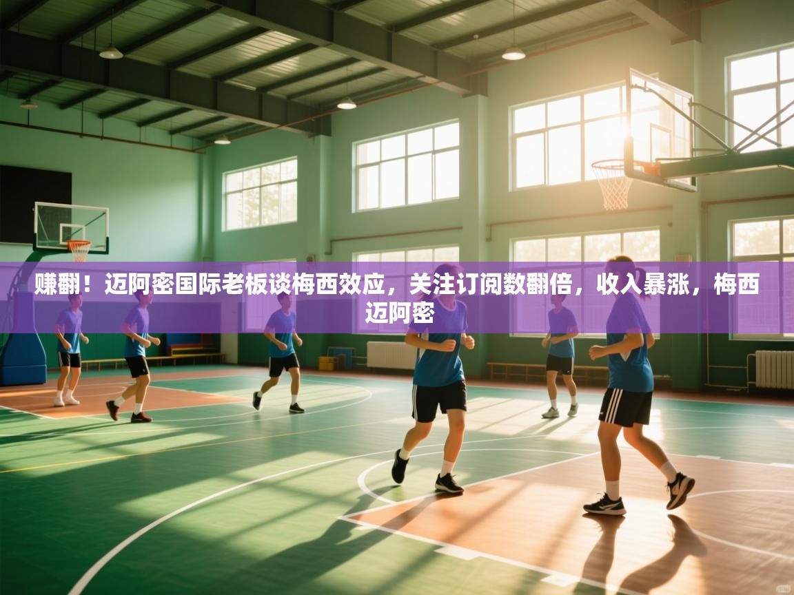 赚翻！迈阿密国际老板谈梅西效应，关注订阅数翻倍，收入暴涨，梅西 迈阿密  第1张