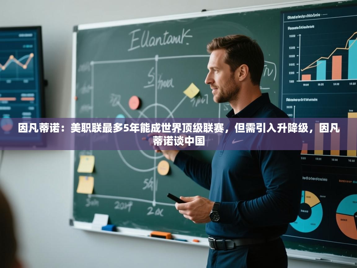 因凡蒂诺：美职联最多5年能成世界顶级联赛，但需引入升降级，因凡蒂诺谈中国  第2张