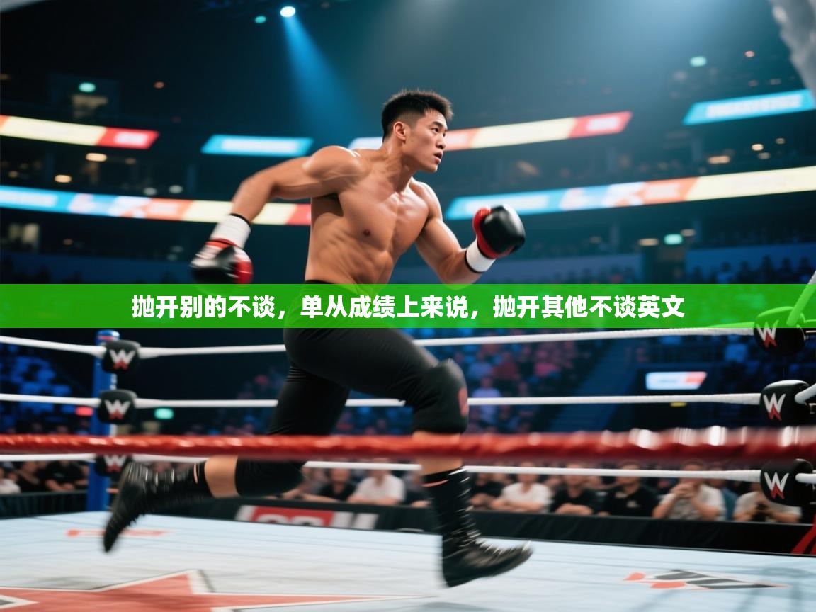 抛开别的不谈，单从成绩上来说，抛开其他不谈英文  第2张