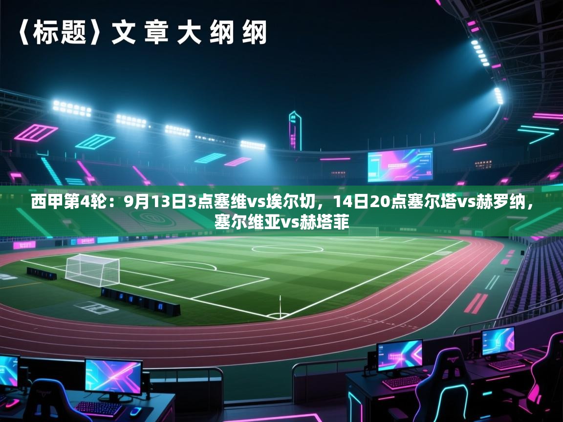 西甲第4轮：9月13日3点塞维vs埃尔切，14日20点塞尔塔vs赫罗纳，塞尔维亚vs赫塔菲  第2张