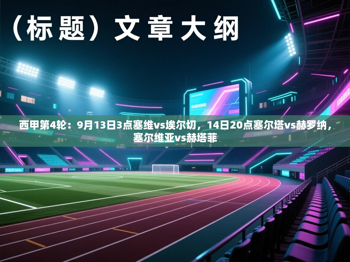 西甲第4轮：9月13日3点塞维vs埃尔切，14日20点塞尔塔vs赫罗纳，塞尔维亚vs赫塔菲  第1张