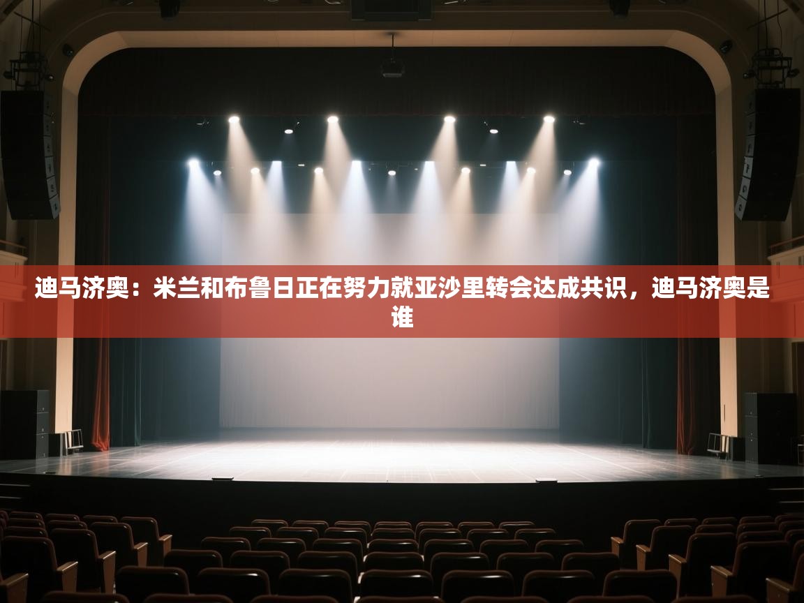 迪马济奥:米兰和布鲁日正在努力就亚沙里转会达成共识,迪马济奥是谁 第1张