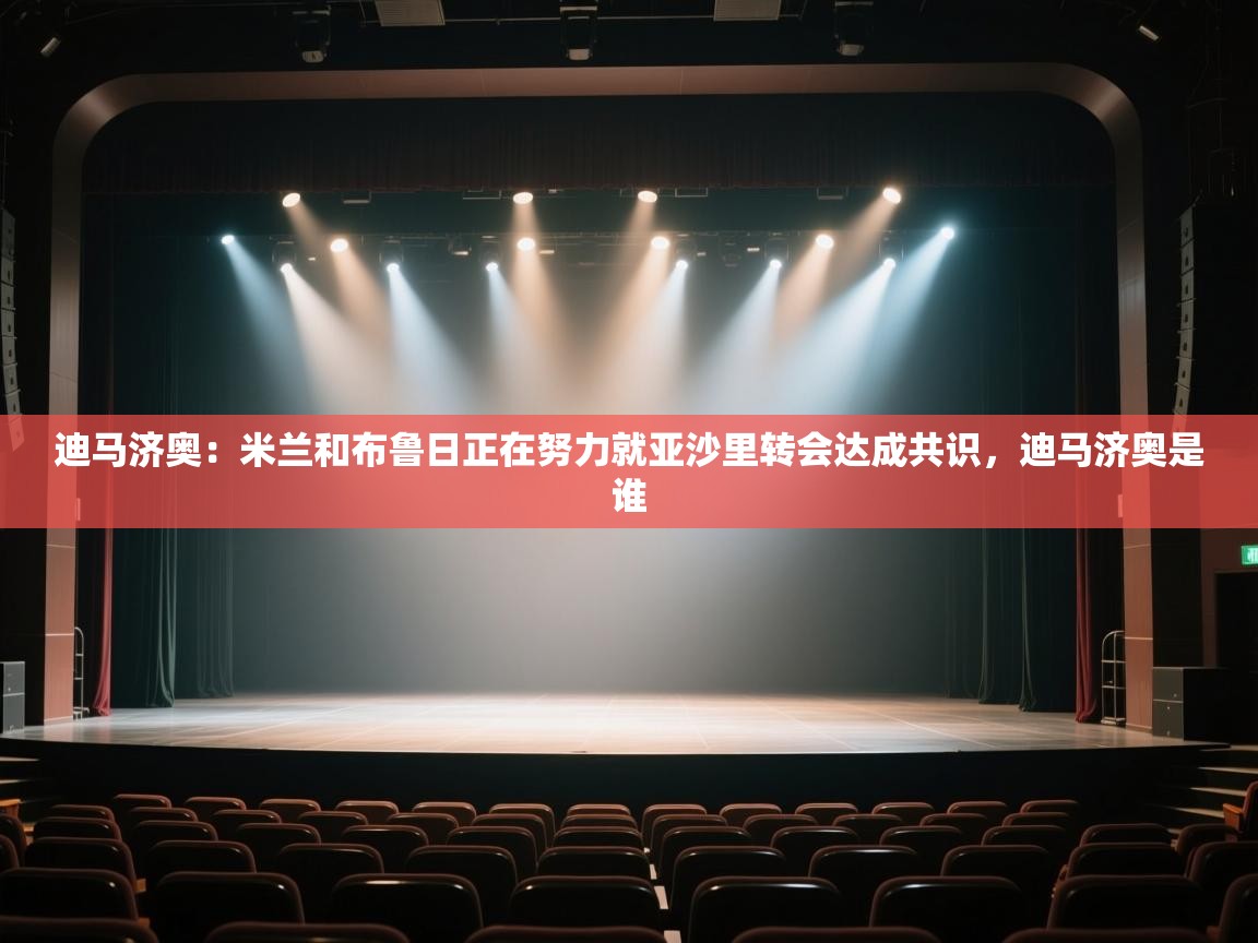 迪马济奥:米兰和布鲁日正在努力就亚沙里转会达成共识,迪马济奥是谁 第2张