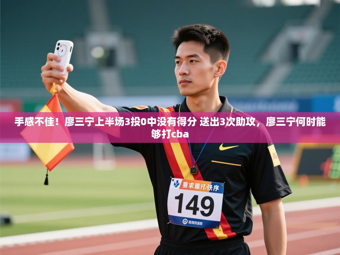 手感不佳!廖三宁上半场3投0中没有得分 送出3次助攻,廖三宁何时能够打cba 第1张