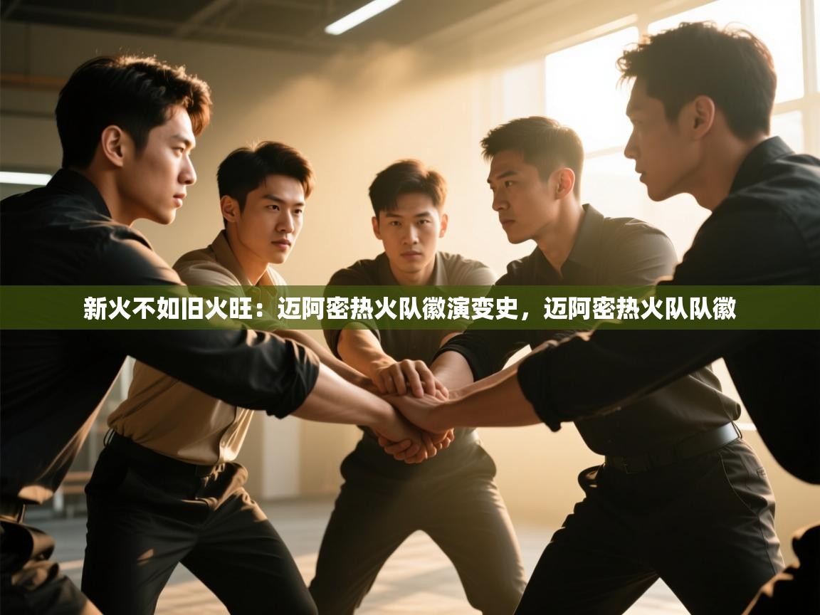 新火不如旧火旺：迈阿密热火队徽演变史，迈阿密热火队队徽  第2张