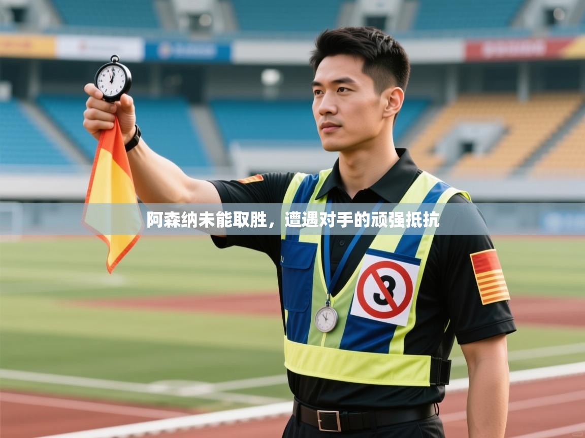 阿森纳未能取胜,遭遇对手的顽强抵抗 第2张