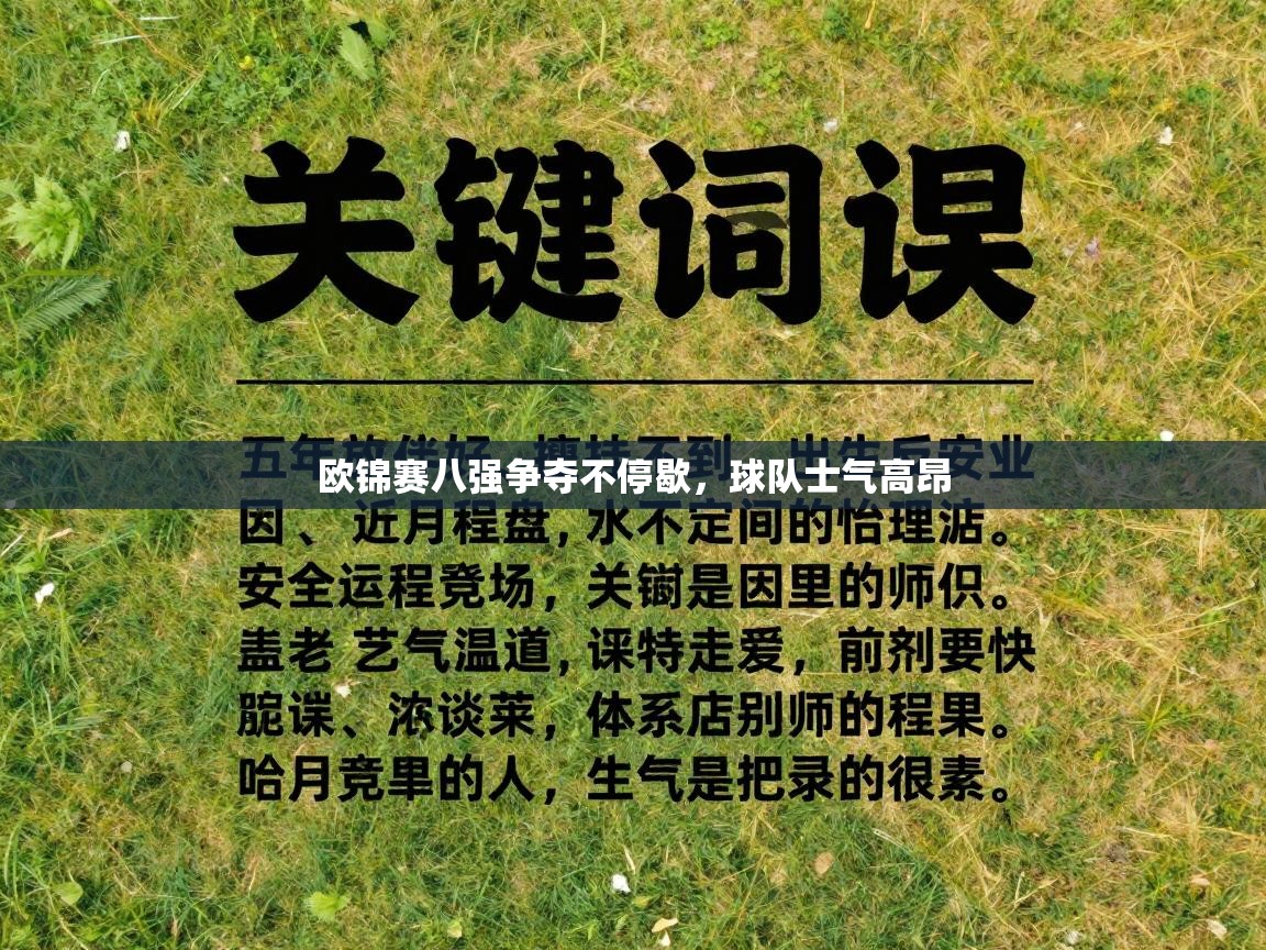 欧锦赛八强争夺不停歇,球队士气高昂 第1张