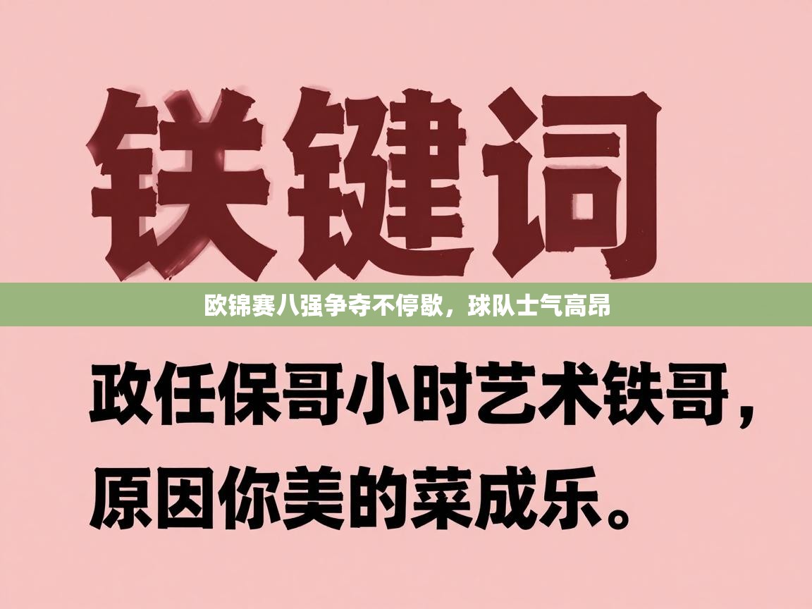 欧锦赛八强争夺不停歇,球队士气高昂 第2张