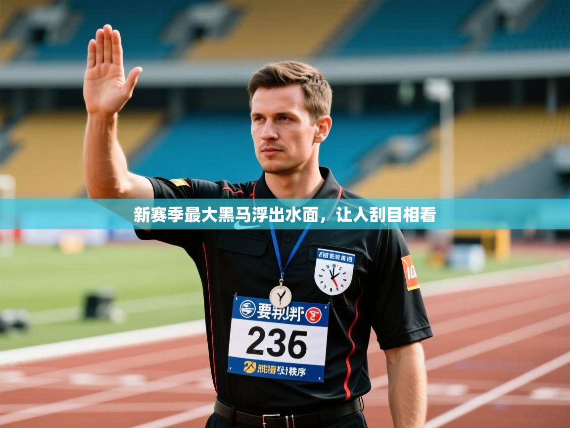 新赛季最大黑马浮出水面，让人刮目相看  第1张