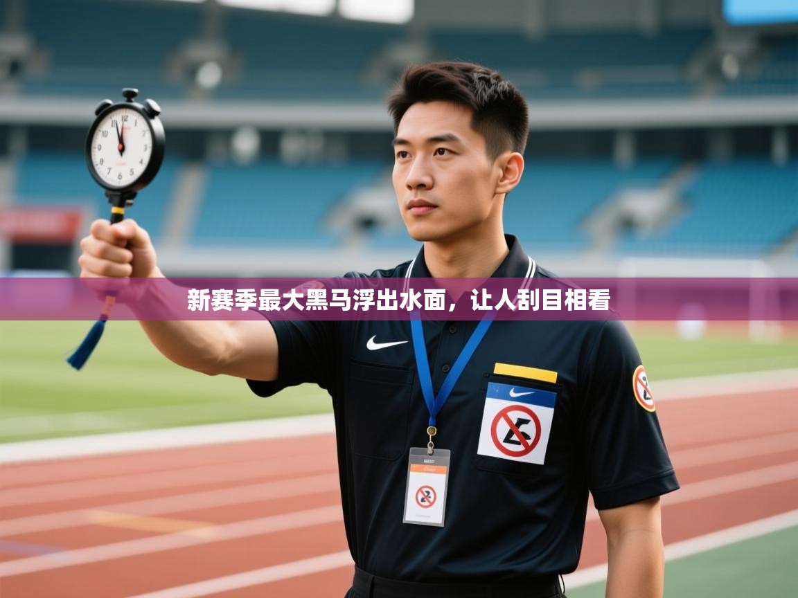 新赛季最大黑马浮出水面，让人刮目相看  第2张