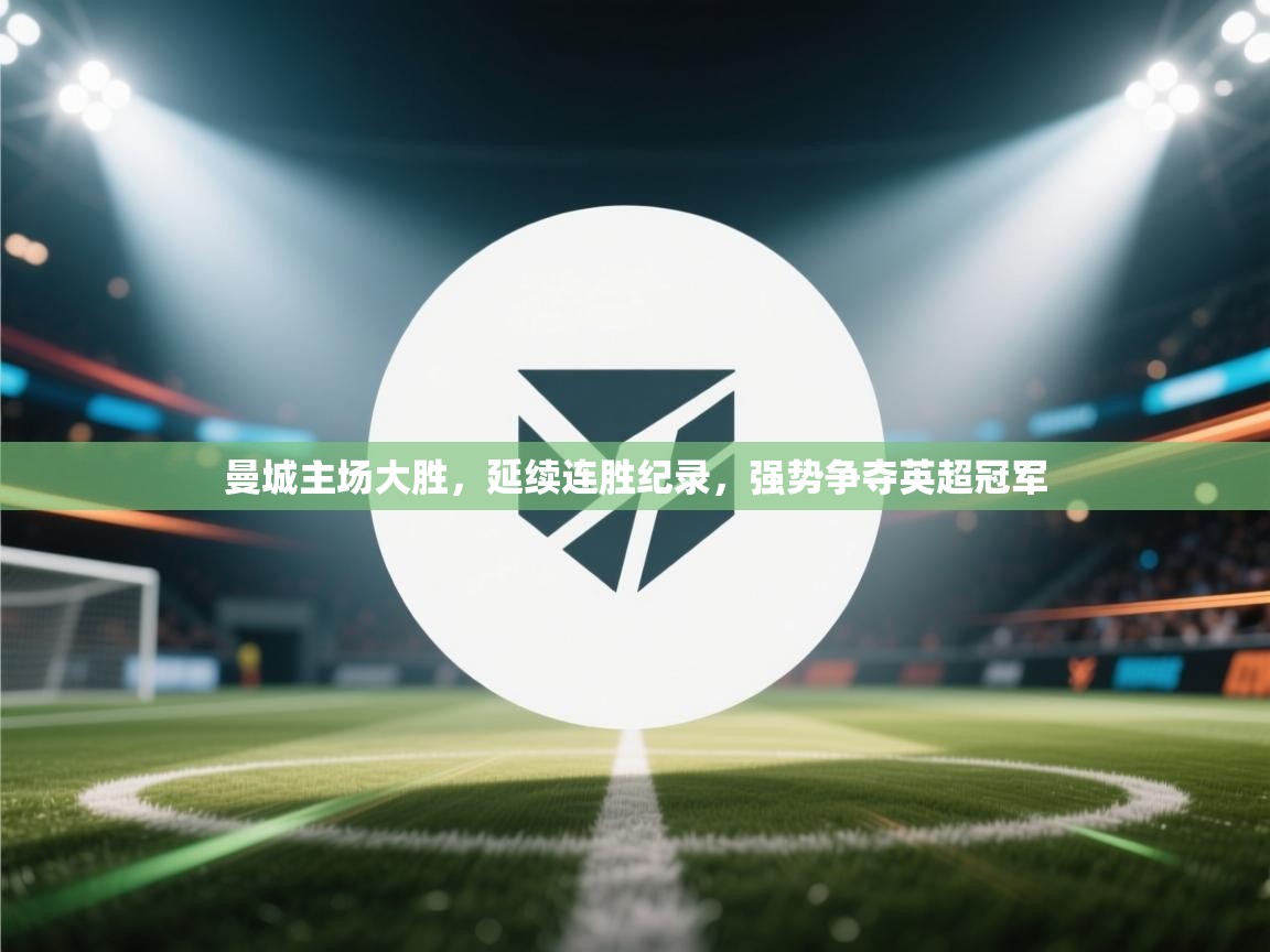 曼城主场大胜，延续连胜纪录，强势争夺英超冠军  第2张