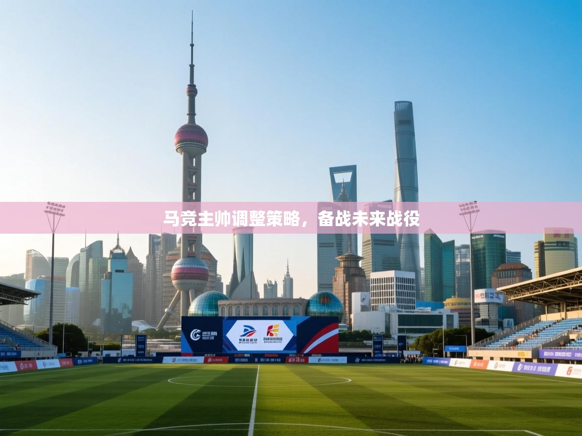 马竞主帅调整策略,备战未来战役 第1张