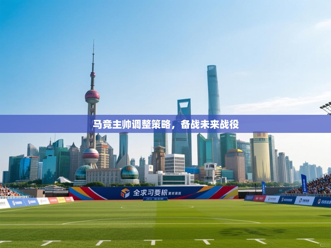 马竞主帅调整策略,备战未来战役 第2张