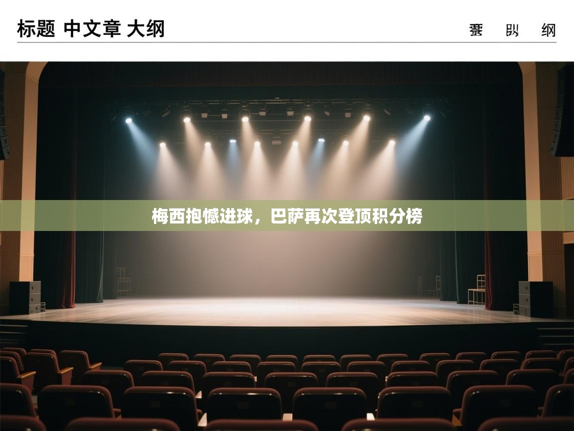 梅西抱憾进球,巴萨再次登顶积分榜 第1张