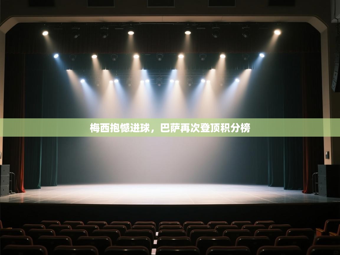 梅西抱憾进球,巴萨再次登顶积分榜 第2张