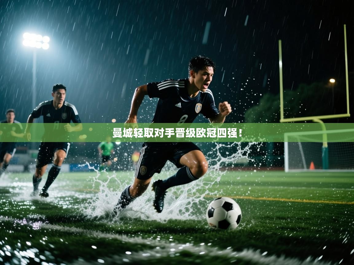 曼城轻取对手晋级欧冠四强！  第1张