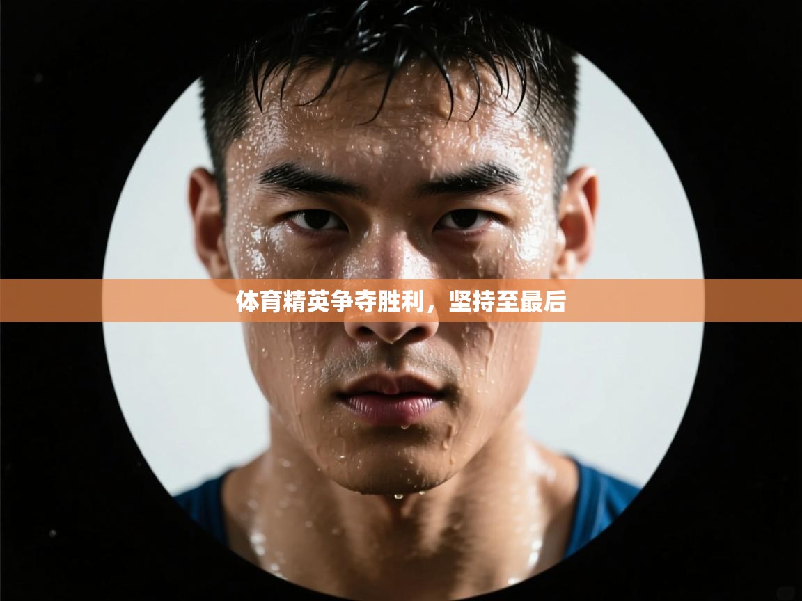 体育精英争夺胜利，坚持至最后  第1张