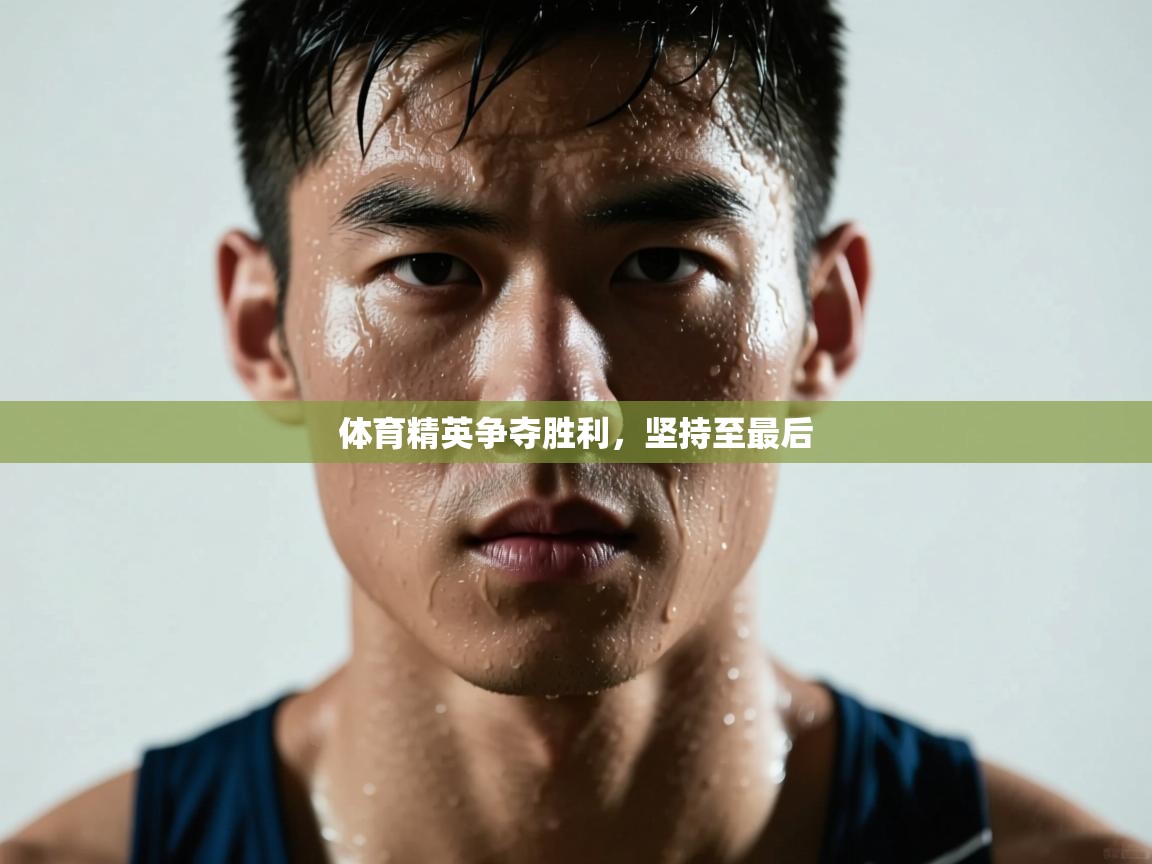 体育精英争夺胜利，坚持至最后  第2张