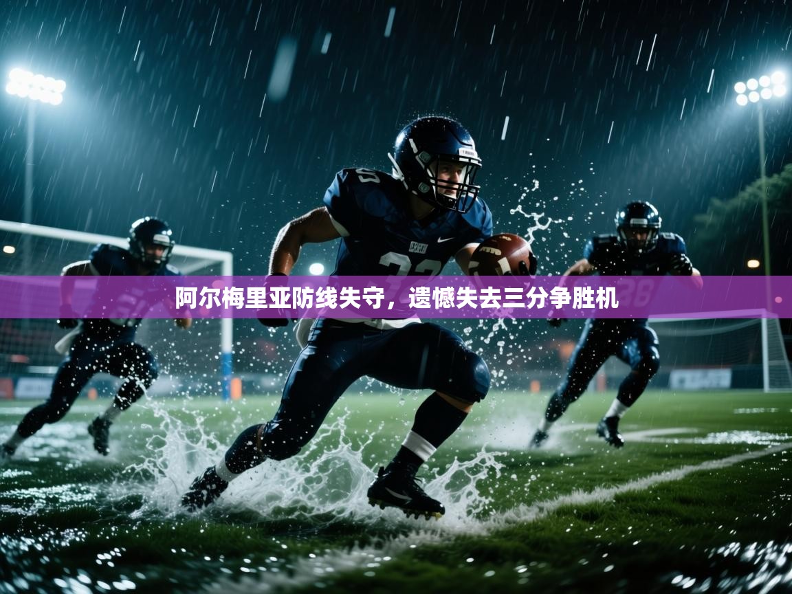 阿尔梅里亚防线失守，遗憾失去三分争胜机  第1张