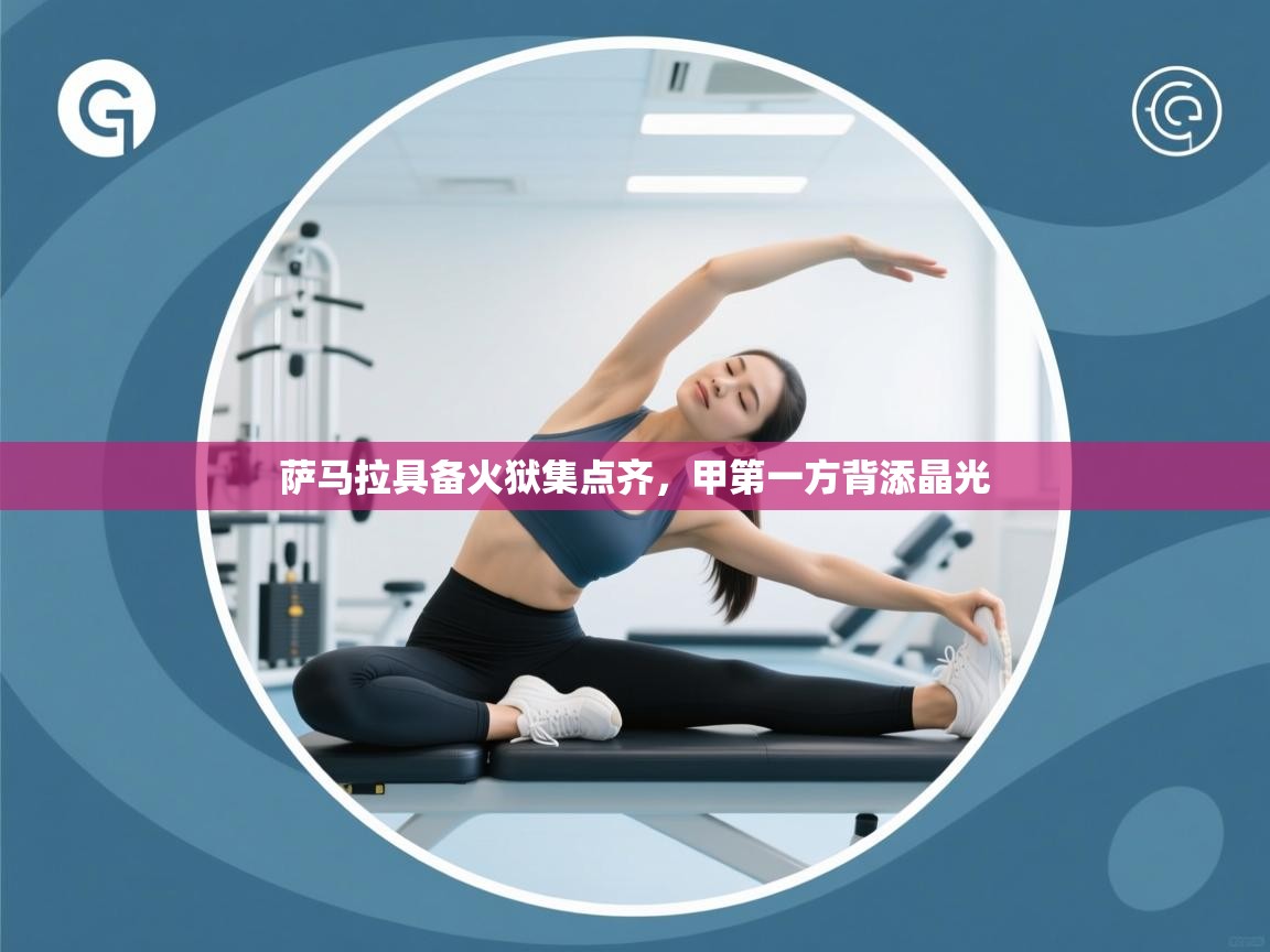 萨马拉具备火狱集点齐，甲第一方背添晶光  第2张