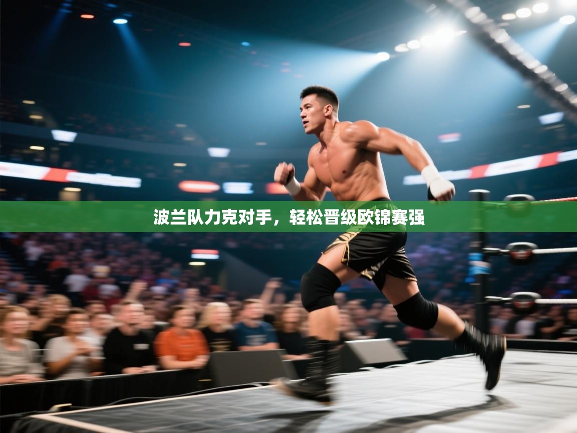 波兰队力克对手，轻松晋级欧锦赛强  第2张