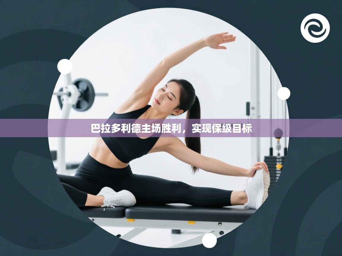 巴拉多利德主场胜利，实现保级目标  第1张