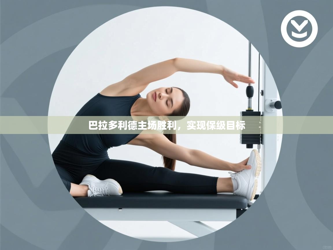 巴拉多利德主场胜利，实现保级目标  第2张