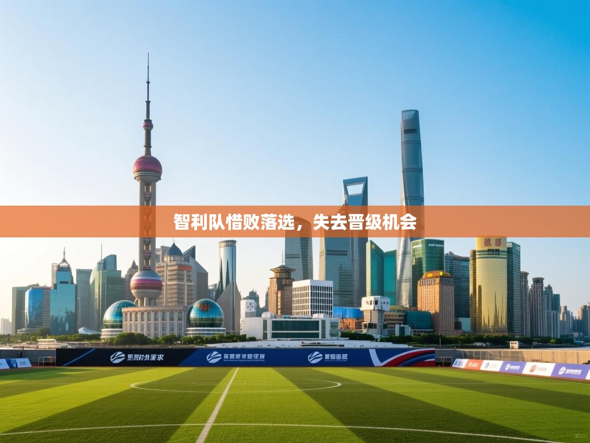 智利队惜败落选，失去晋级机会  第1张