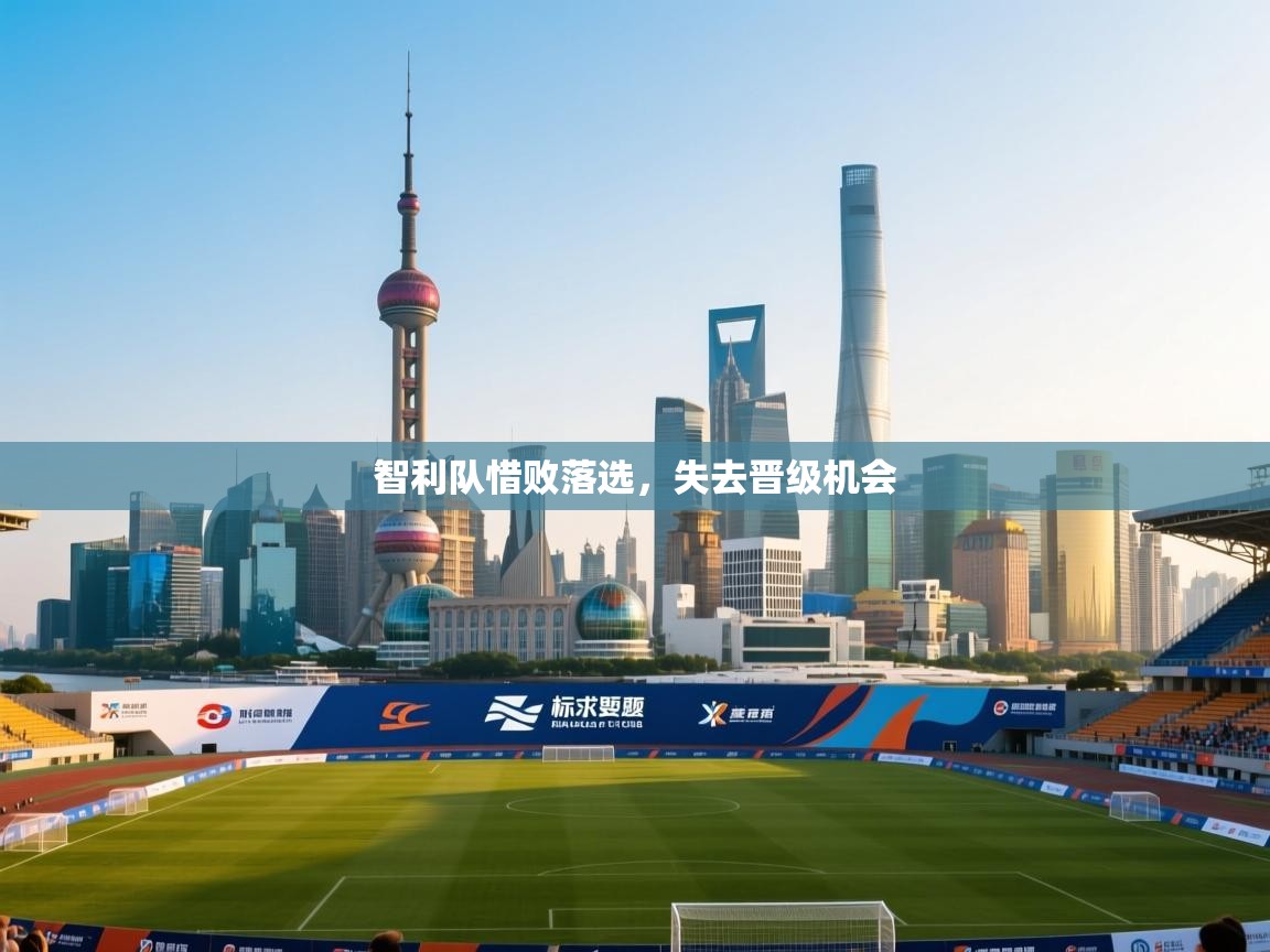 智利队惜败落选，失去晋级机会  第2张