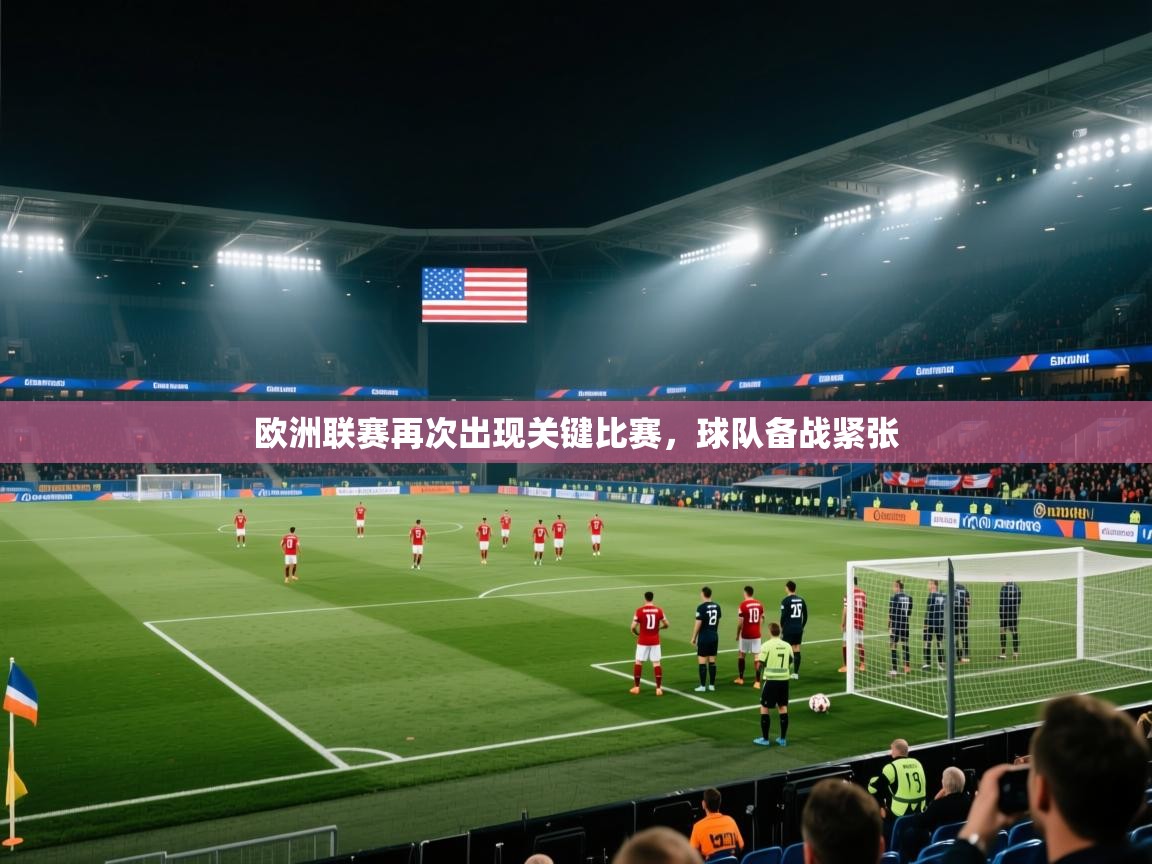 欧洲联赛再次出现关键比赛，球队备战紧张  第1张