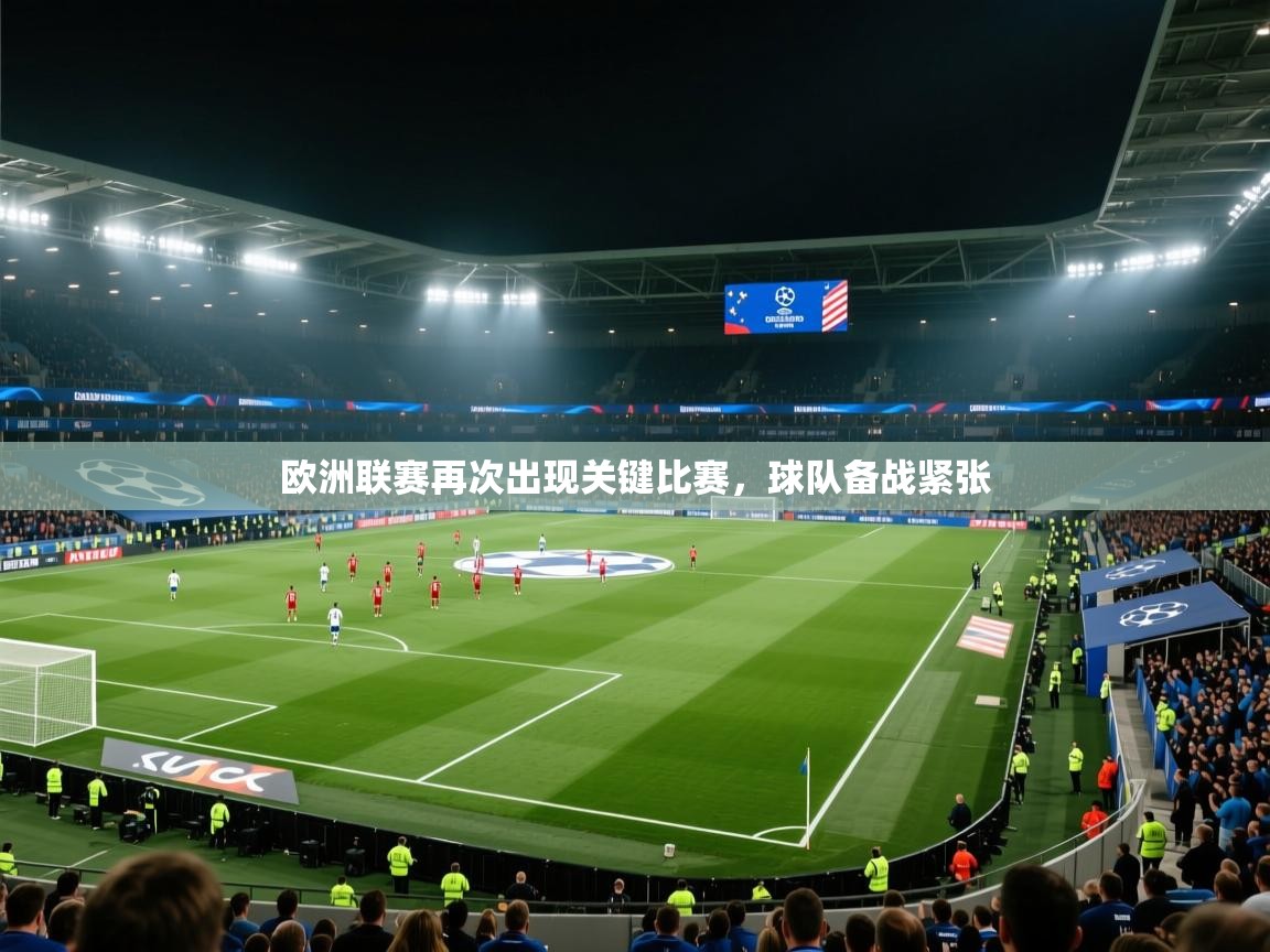 欧洲联赛再次出现关键比赛，球队备战紧张  第2张