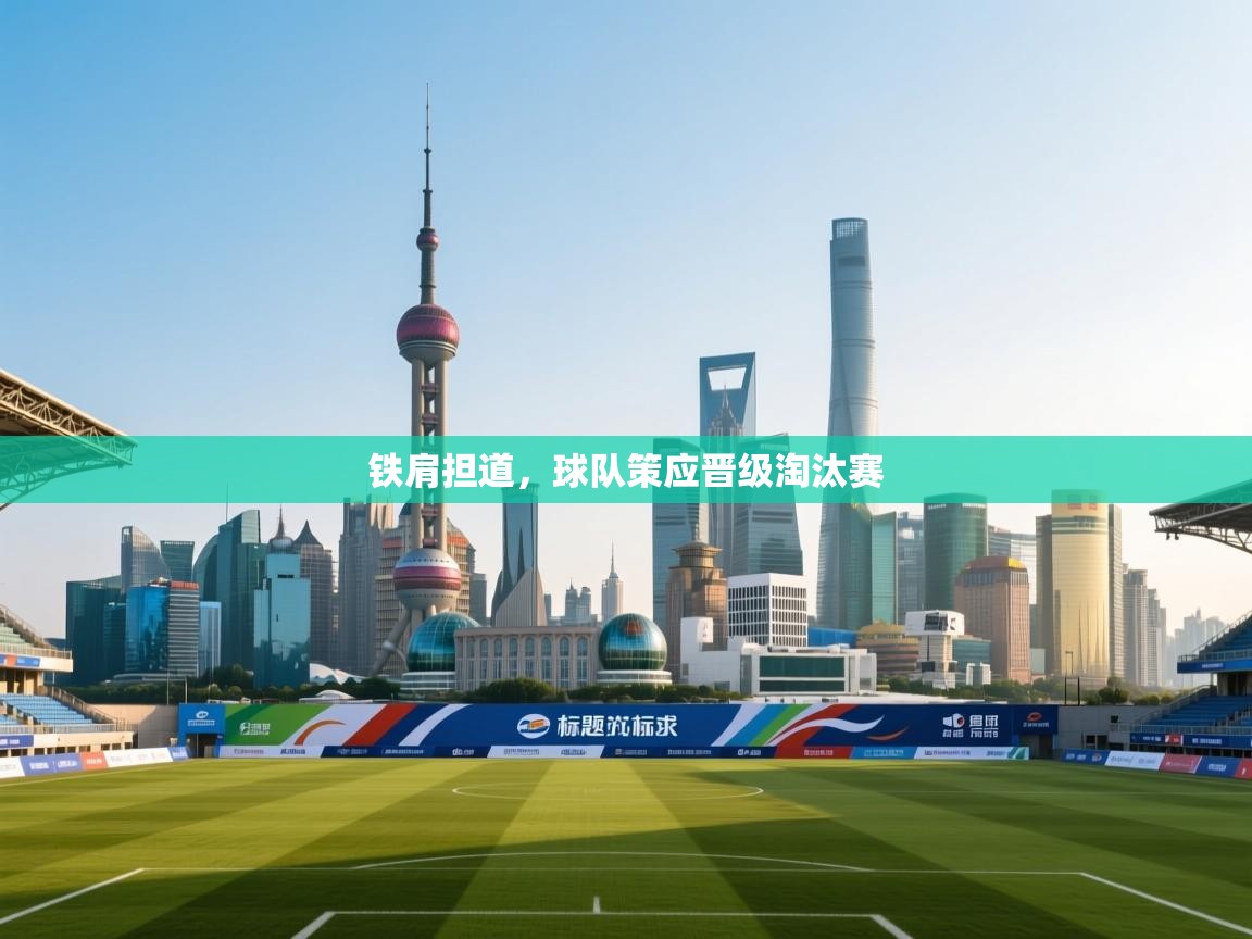 铁肩担道，球队策应晋级淘汰赛  第1张