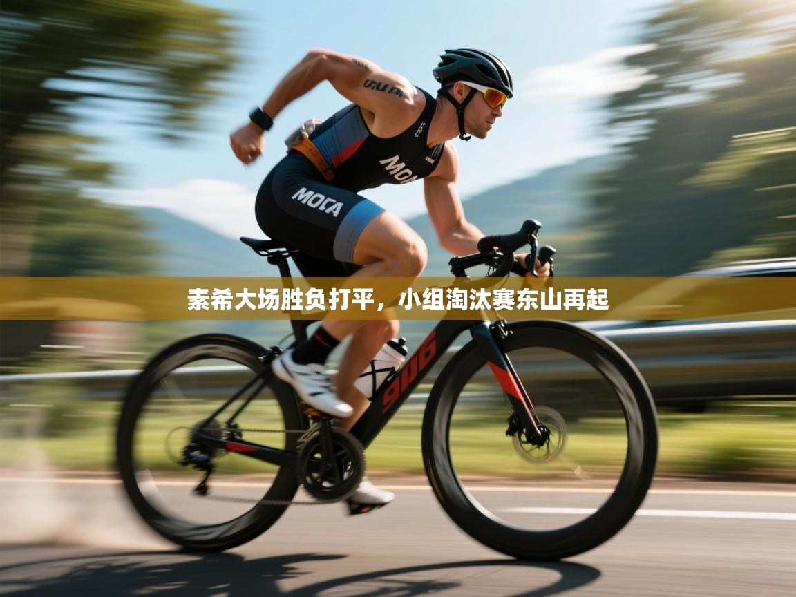 素希大场胜负打平，小组淘汰赛东山再起  第1张