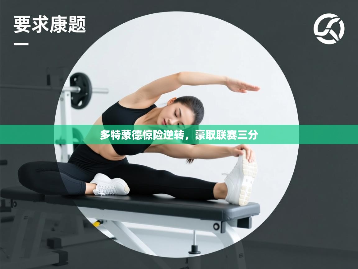 多特蒙德惊险逆转，豪取联赛三分  第2张