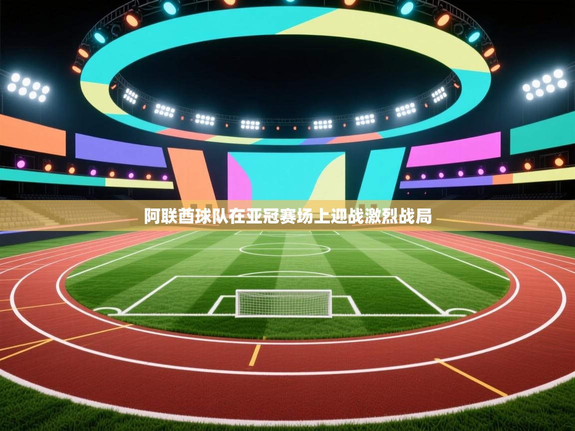 阿联酋球队在亚冠赛场上迎战激烈战局  第1张