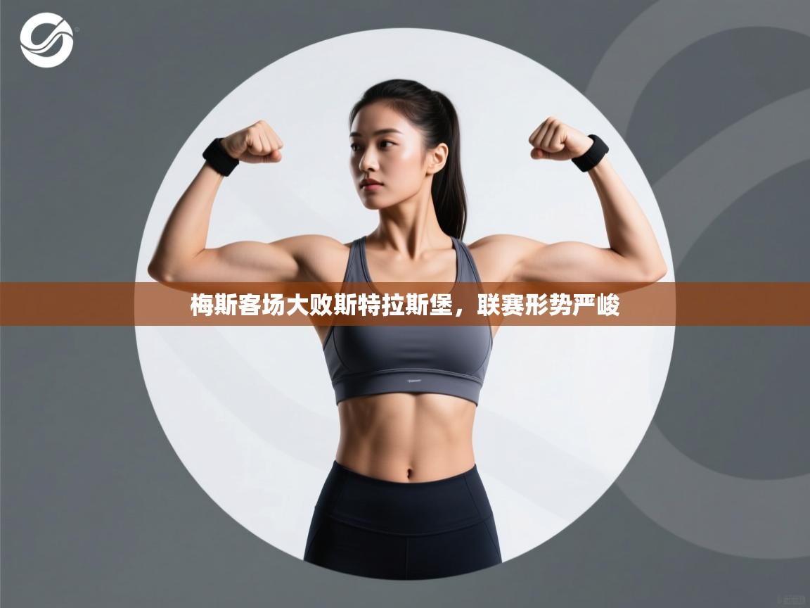 梅斯客场大败斯特拉斯堡，联赛形势严峻  第2张