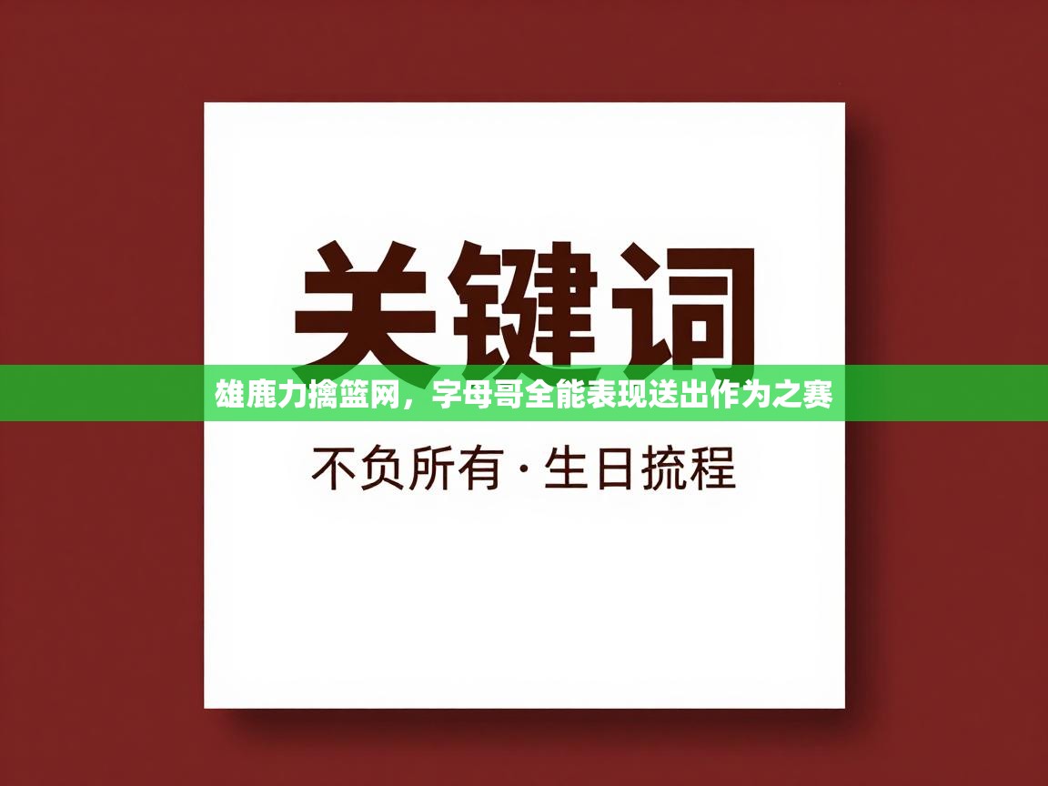 雄鹿力擒篮网，字母哥全能表现送出作为之赛  第1张