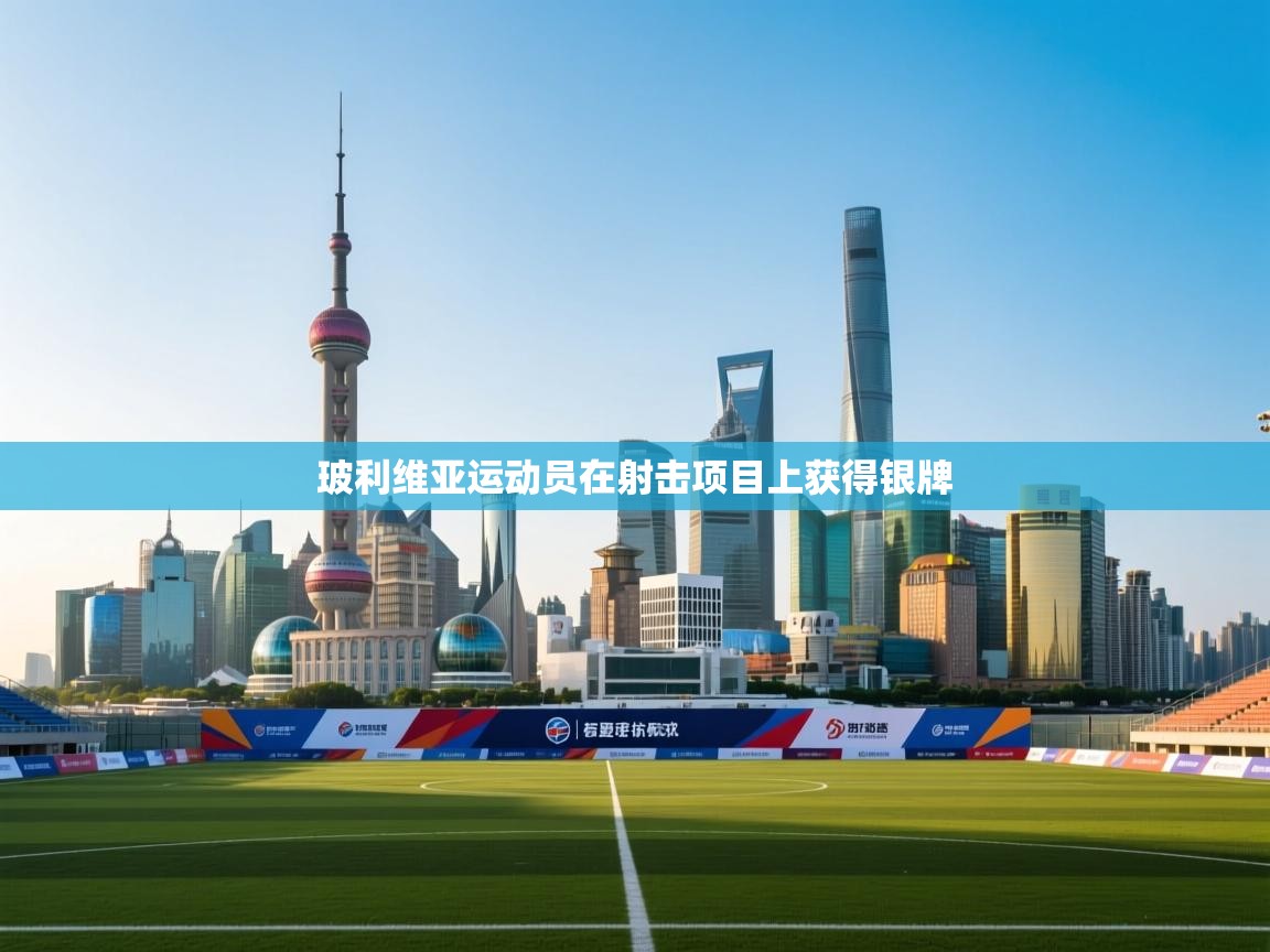 玻利维亚运动员在射击项目上获得银牌  第1张