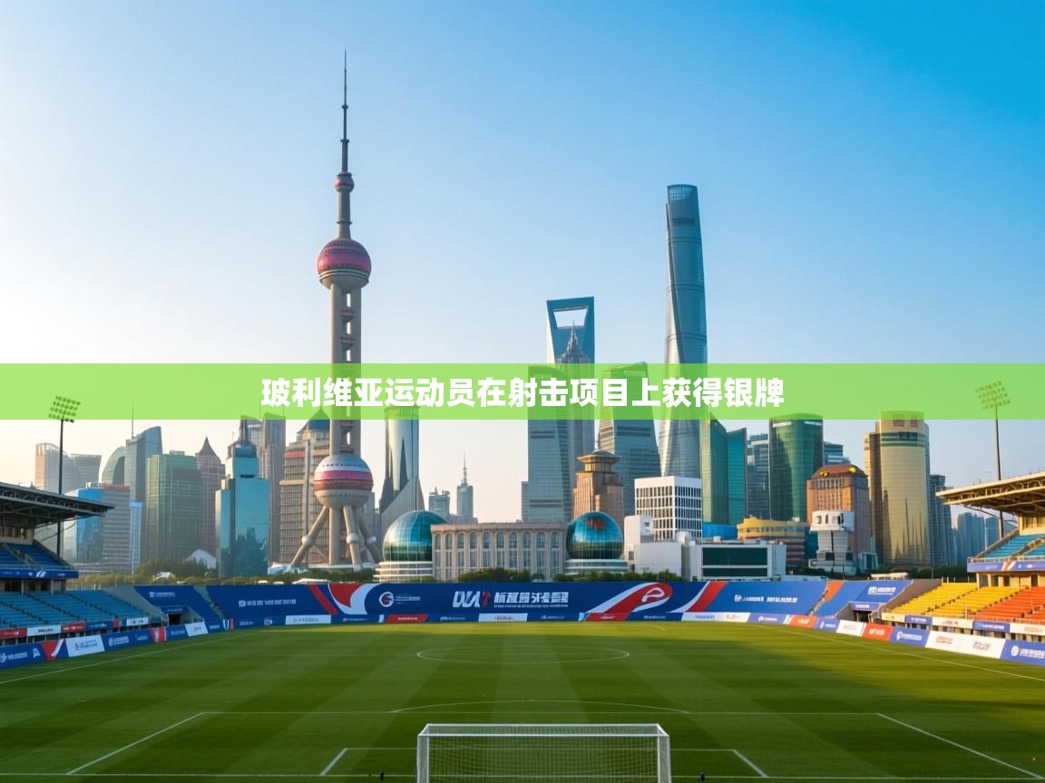 玻利维亚运动员在射击项目上获得银牌  第2张