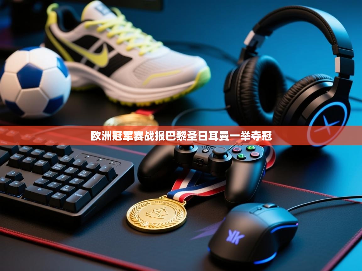 欧洲冠军赛战报巴黎圣日耳曼一举夺冠 第1张