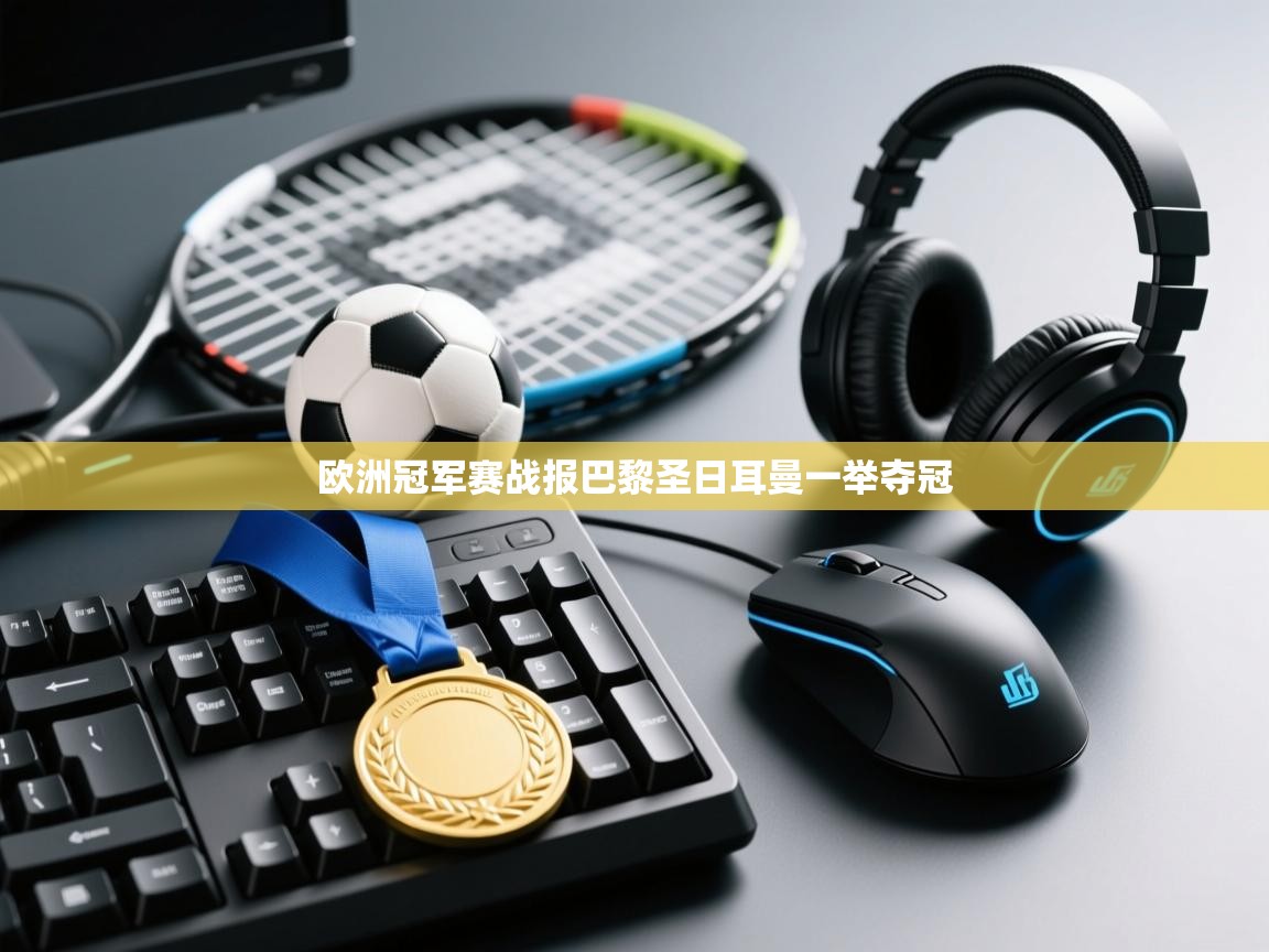 欧洲冠军赛战报巴黎圣日耳曼一举夺冠 第2张