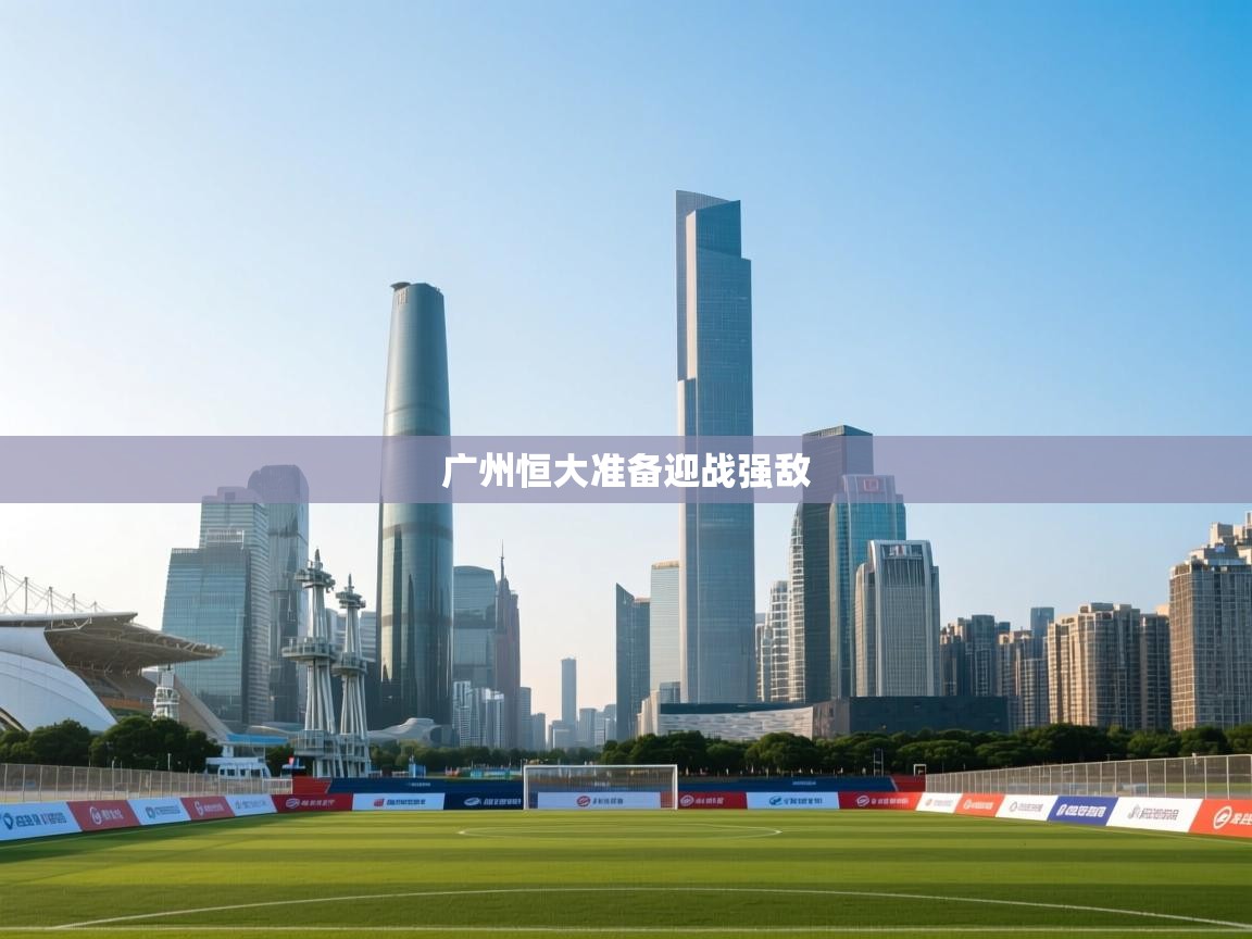 广州恒大准备迎战强敌  第1张