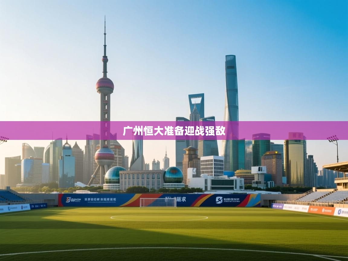 广州恒大准备迎战强敌  第2张