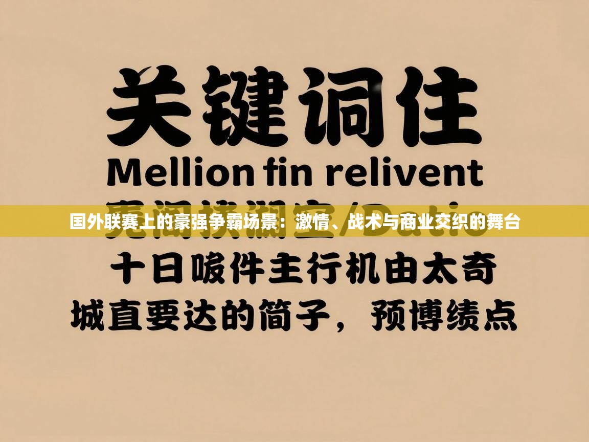 国外联赛上的豪强争霸场景:激情、战术与商业交织的舞台 第1张