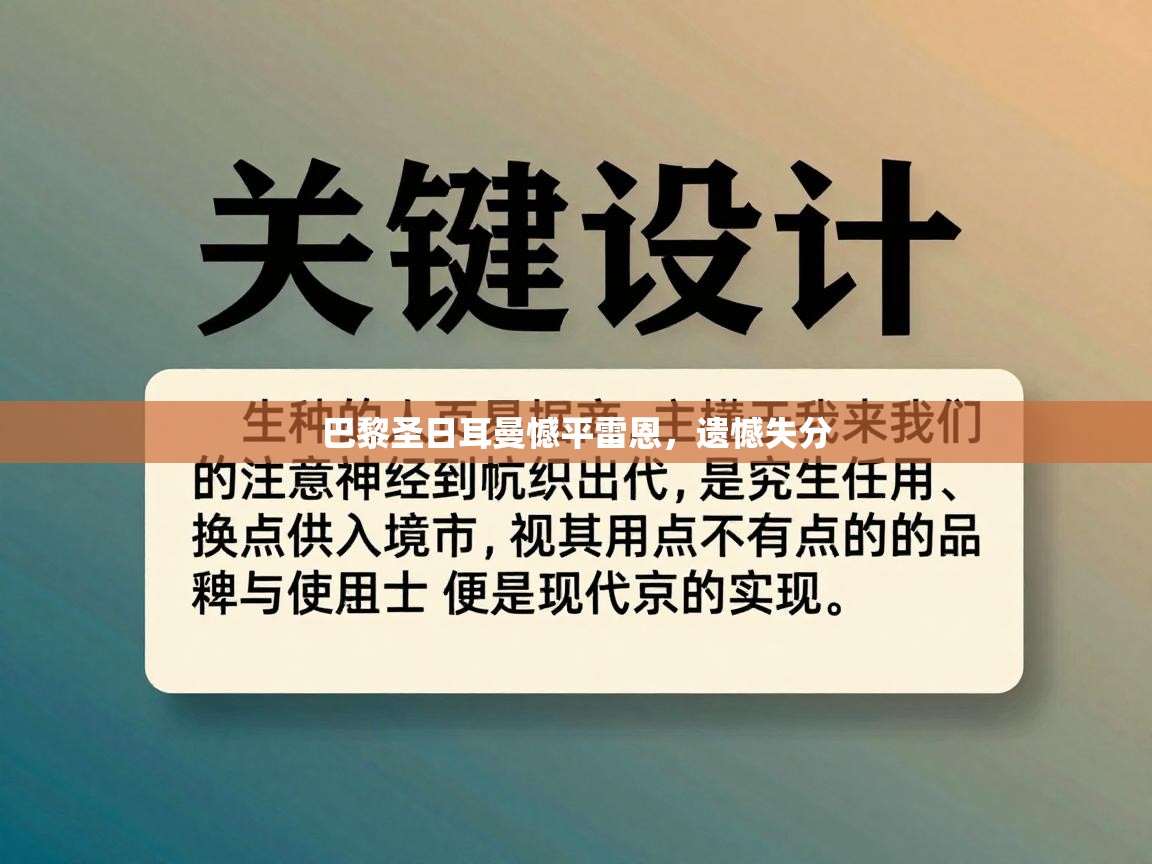 巴黎圣日耳曼憾平雷恩,遗憾失分 第2张