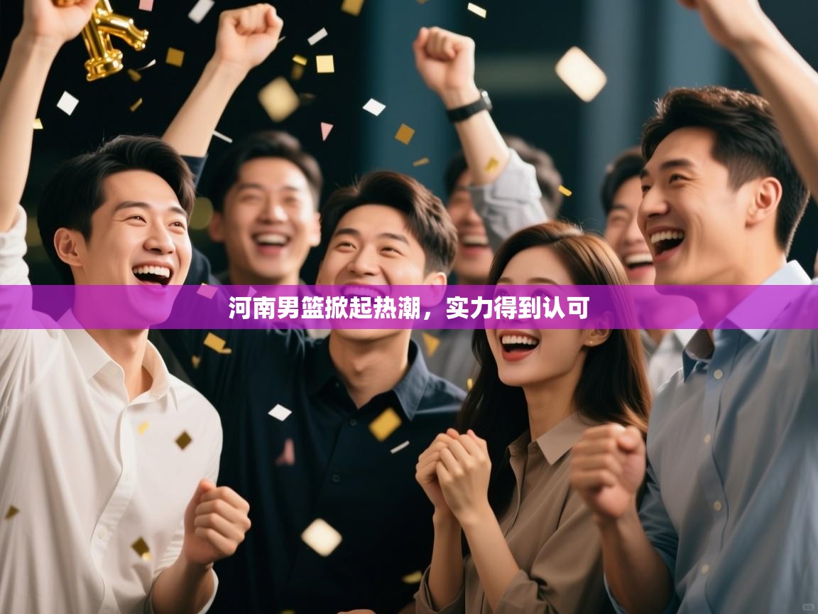 河南男篮掀起热潮，实力得到认可  第1张